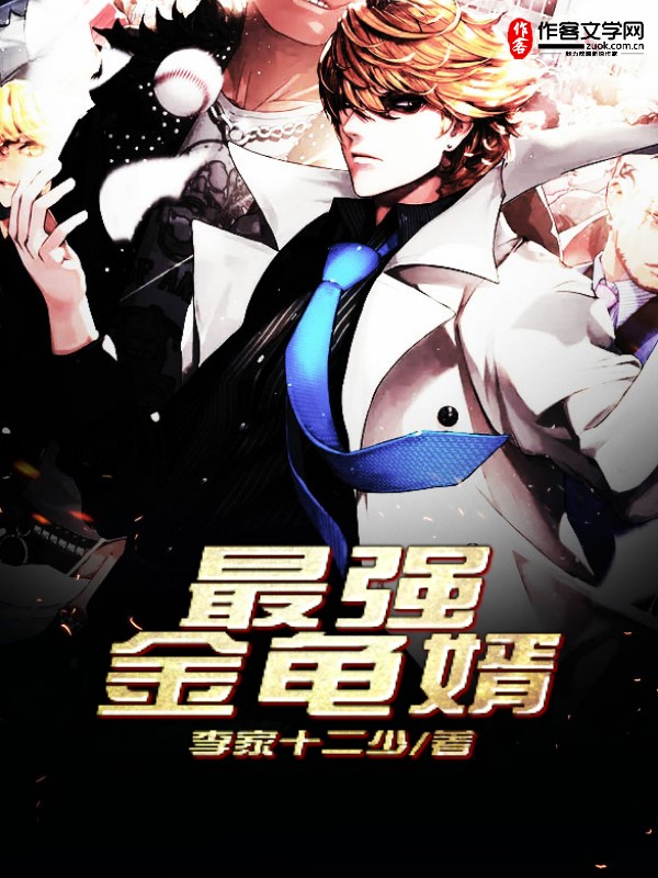 最强金龟婿