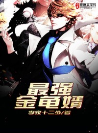 最强金龟婿