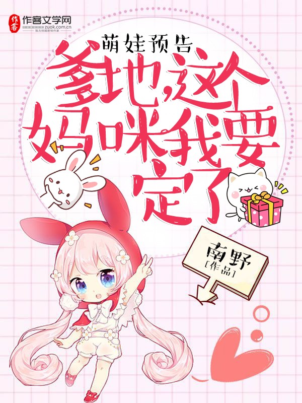 萌娃预告：爹地，这个妈咪我要定了！