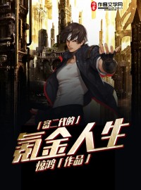 富二代的氪金人生