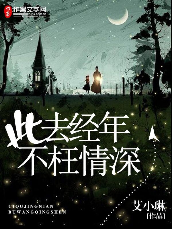 此去经年，不枉情深