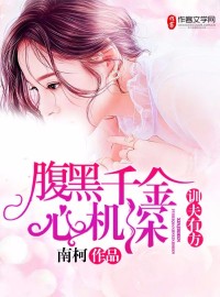训夫有方：腹黑千金心机深
