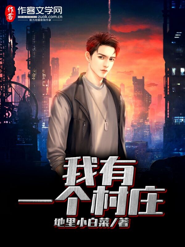 我有一个村庄