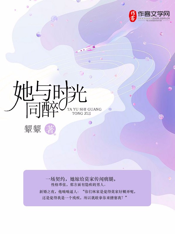 她与时光同醉