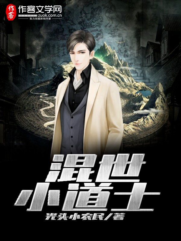 混世小道士