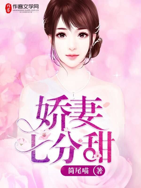 娇妻七分甜