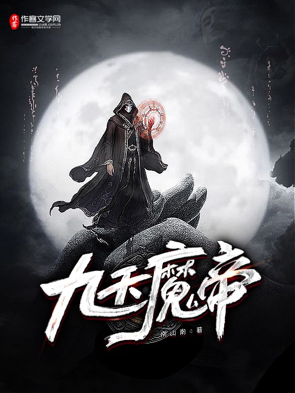 九天魔帝