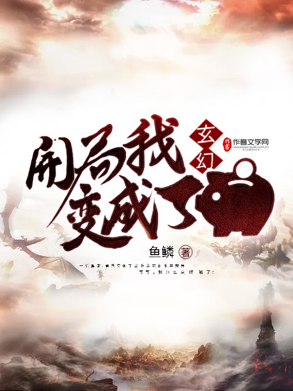玄幻：开局我变成了猪