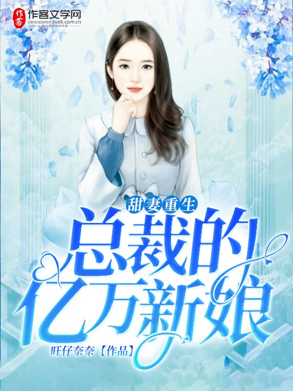 甜妻重生：总裁的亿万新娘