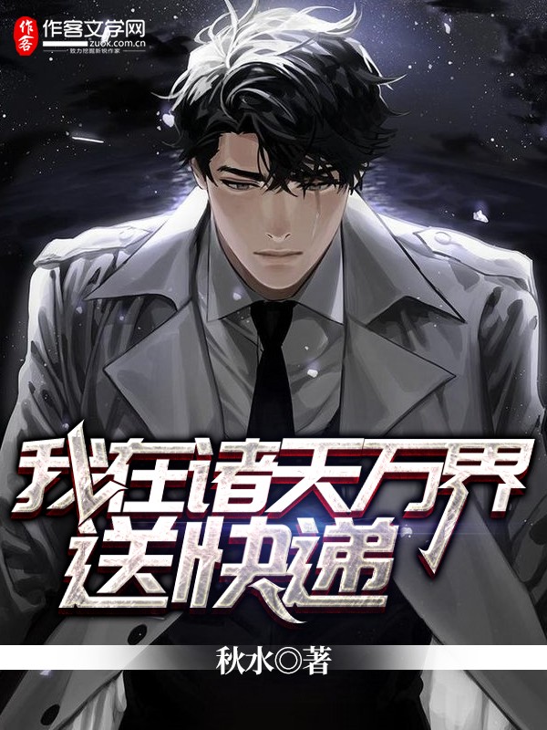 我在诸天万界送快递