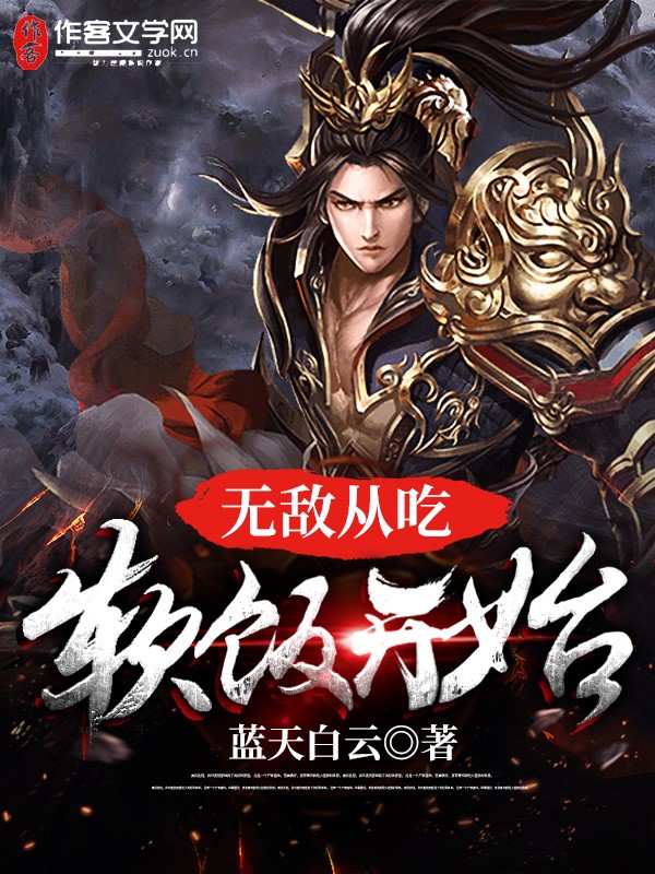 无敌从吃软饭开始