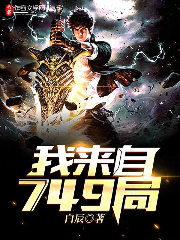 我来自749局