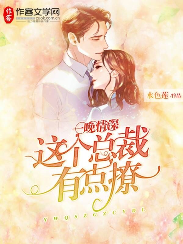 一晚情深：这个总裁有点撩