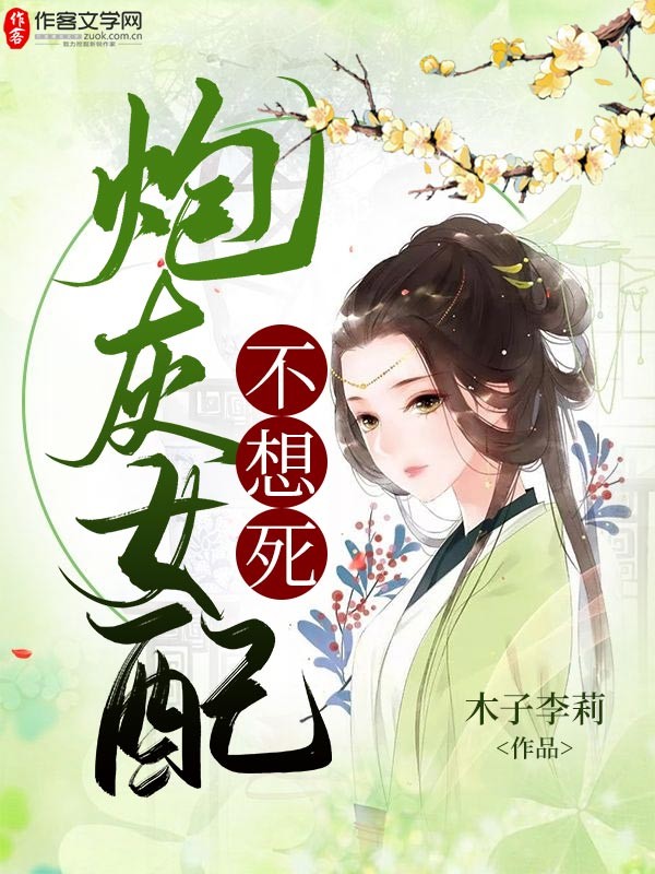 炮灰女配不想死