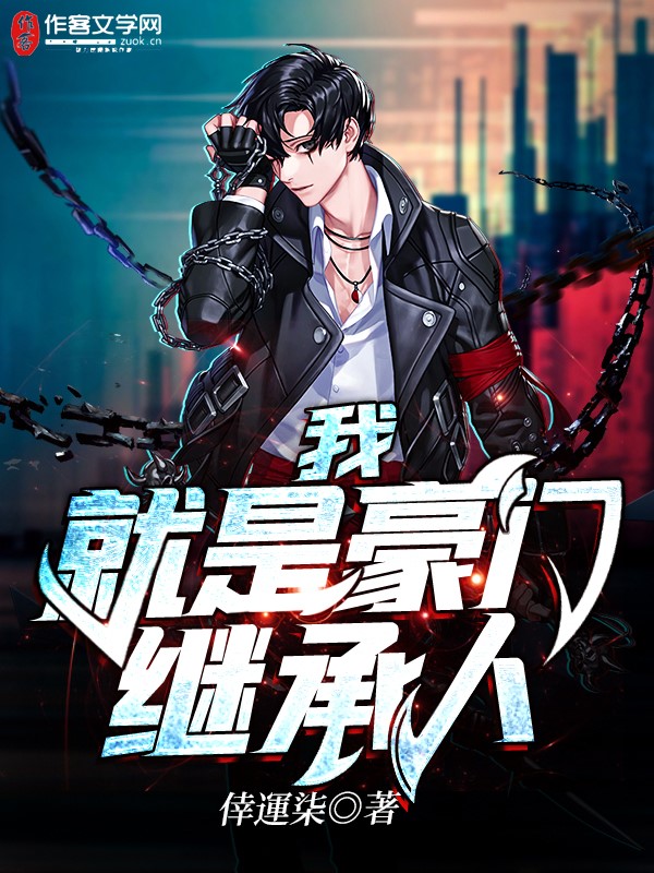 我就是豪门继承人