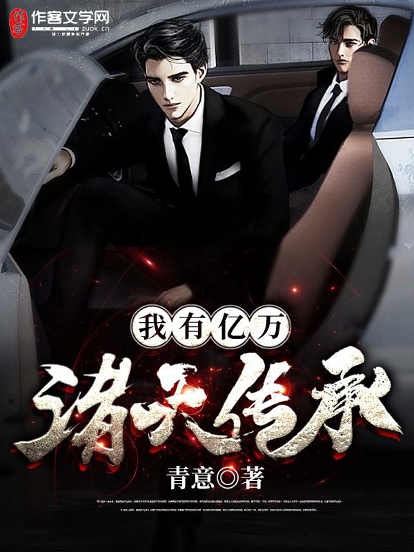 我有亿万诸天传承