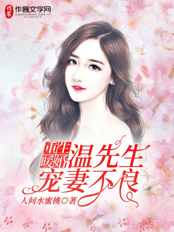 重生暖婚：温先生，宠妻不良