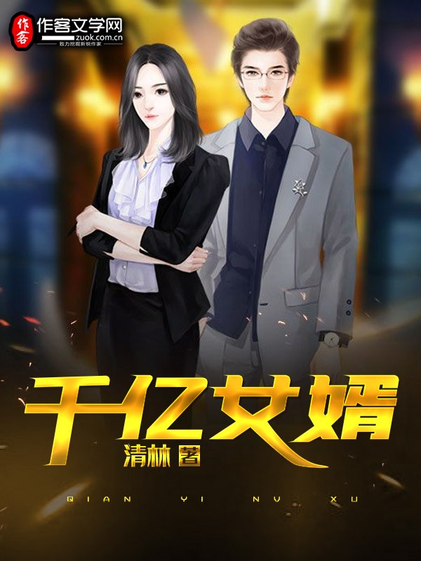 千亿女婿