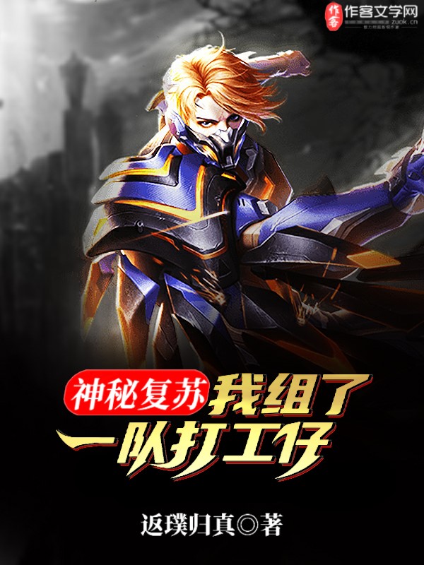 神秘复苏：我组了一队打工仔
