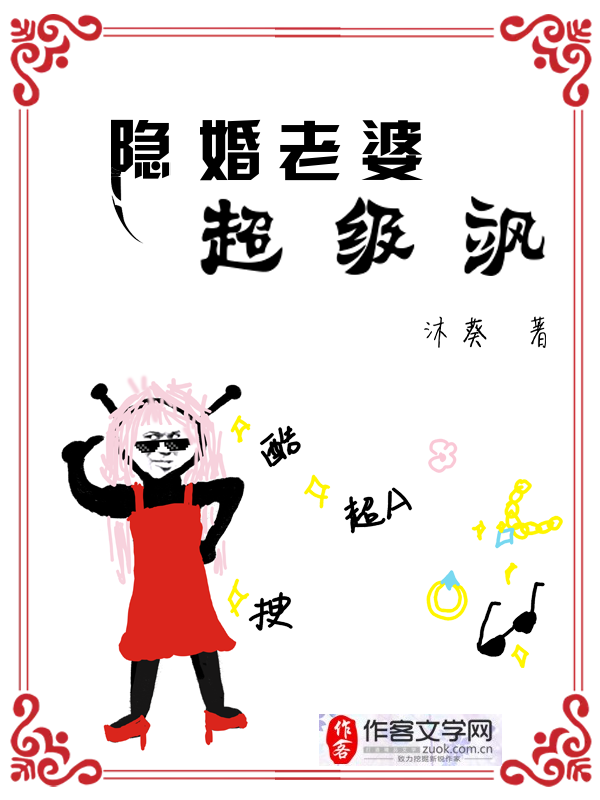 隐婚老婆超级飒