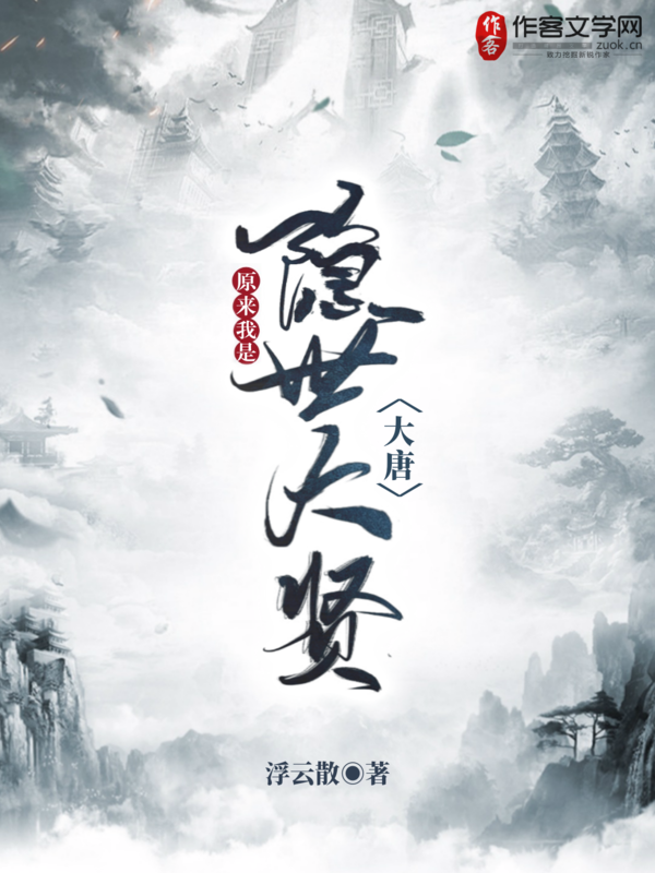 大唐：原来我是隐世大贤