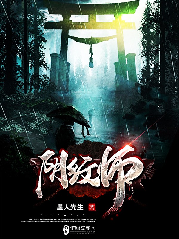 阴纹师