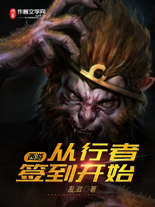 西游：从行者签到开始