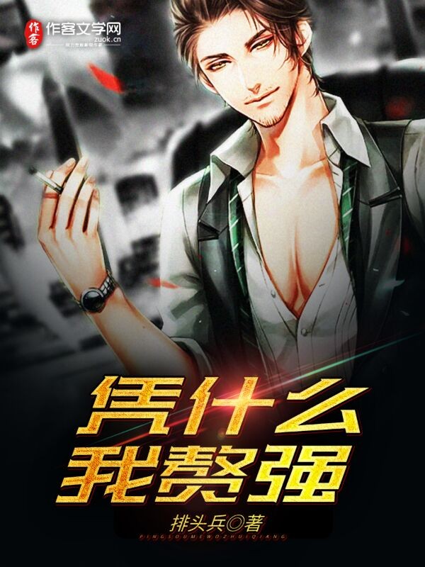 凭什么我赘强