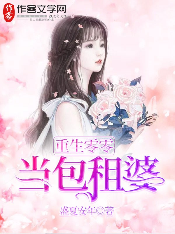 重生零零当包租婆