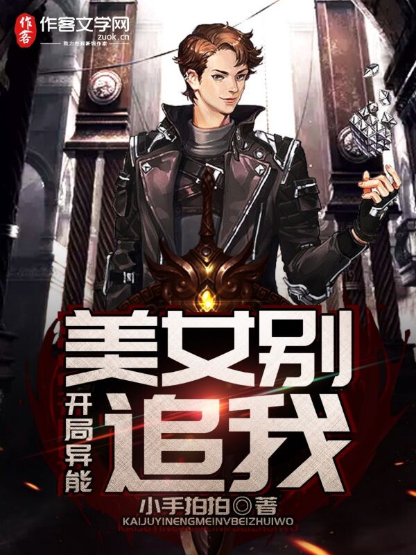 开局异能：美女别追我