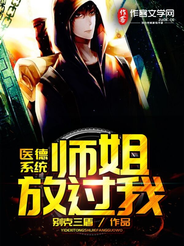 医德系统：师姐放过我