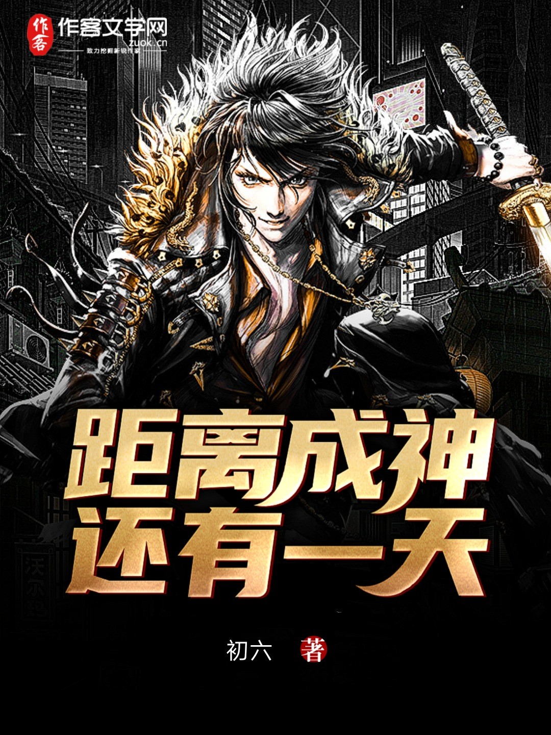 距离成神还有一天