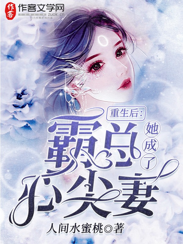 重生后，她成了霸总心尖妻