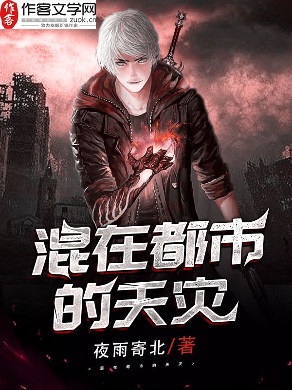 混在都市的天灾