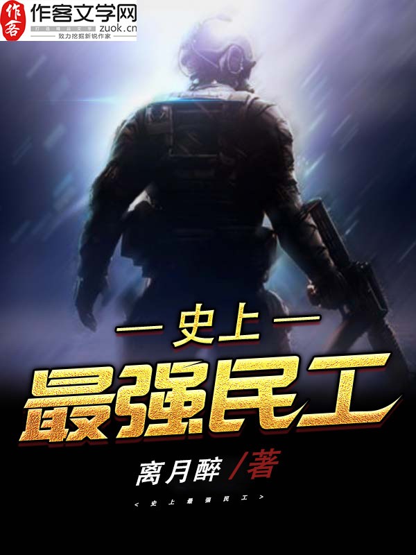 史上最强民工