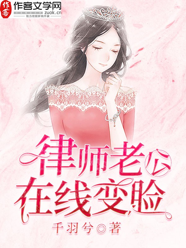 律师老公在线变脸