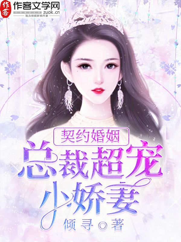 总裁超宠小娇妻