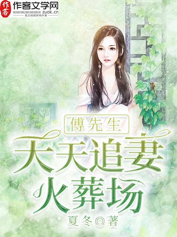 傅先生天天追妻火葬场