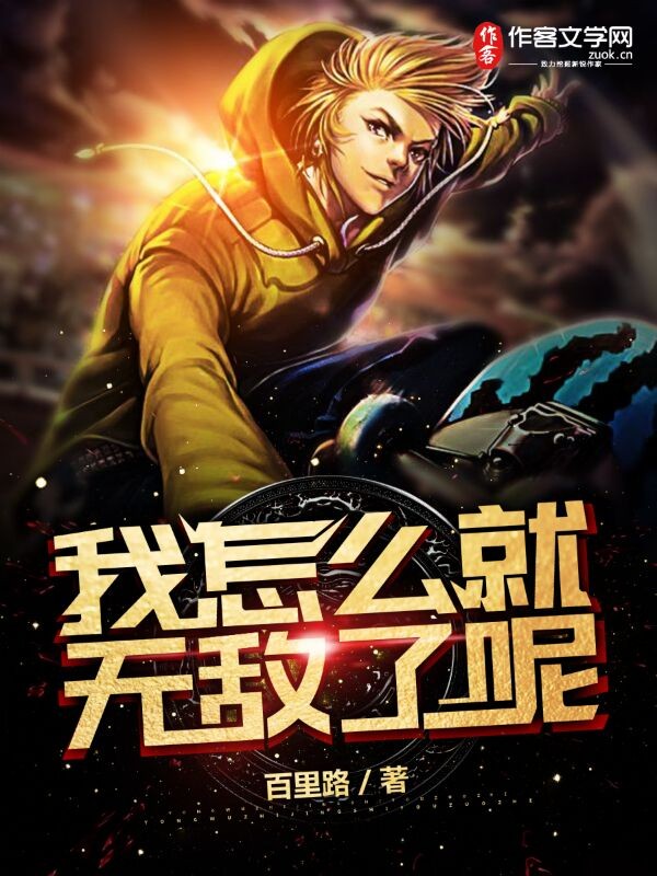 我怎么就无敌了呢