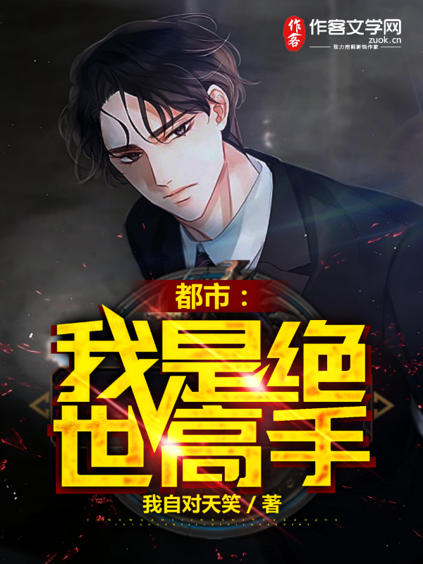 都市：我是绝世高手