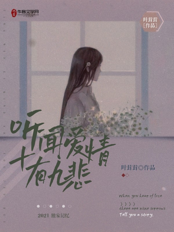 听闻爱情十有九悲