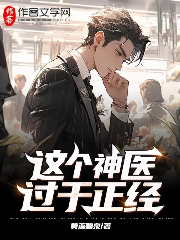 这个神医过于正经