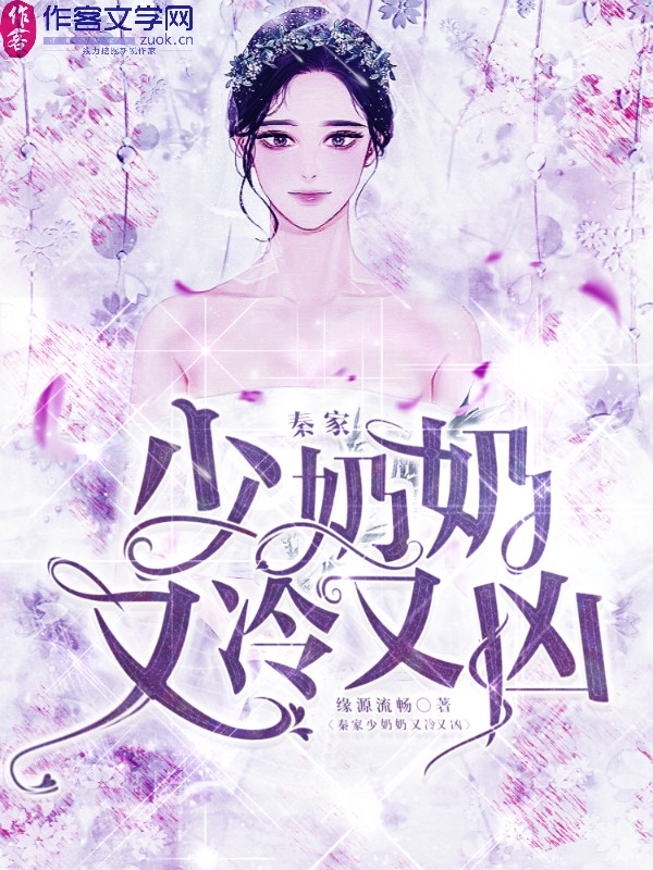 秦家少奶奶又冷又凶