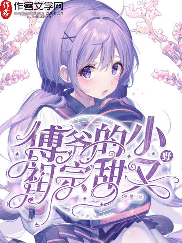 傅爷的小祖宗甜又野