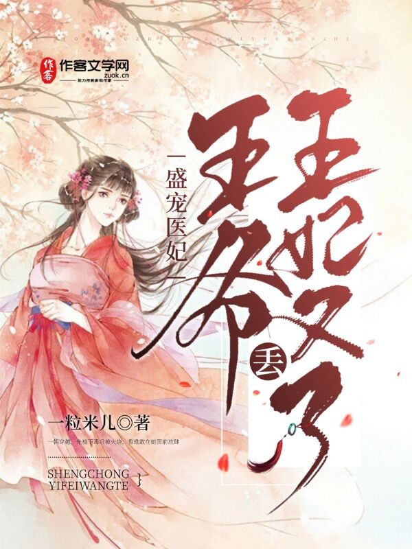 盛宠医妃：王爷，王妃又丢了
