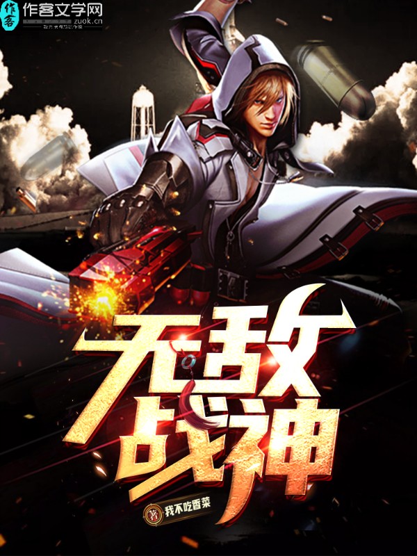 无敌战神