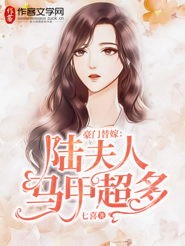 豪门替嫁：陆夫人马甲超多
