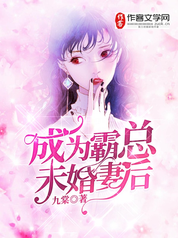 成为霸总未婚妻后