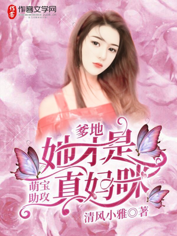 萌宝助攻：爹地，她才是真妈咪！