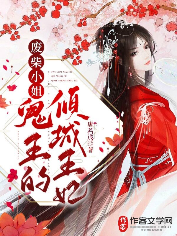 废柴小姐：鬼王的倾城王妃